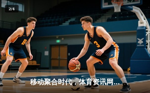 移动聚合时代，体育资讯网站如何借直播APP突围新生？ - 2