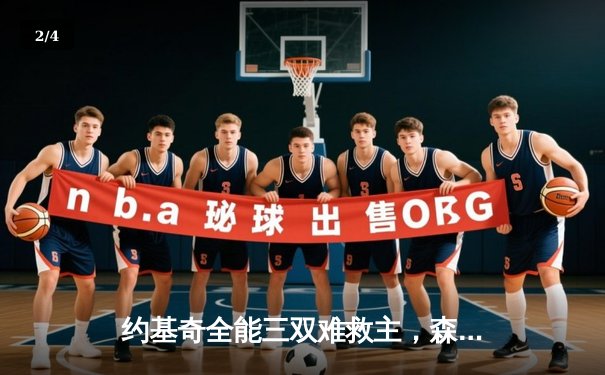 约基奇全能三双难救主，森林狼狂胜掘金45分创历史扳平系列赛 - 2