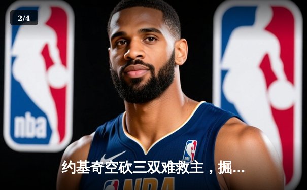 约基奇空砍三双难救主，掘金加时惜败森林狼总比分2-3落后 - 2