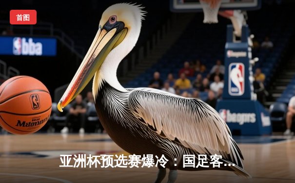 亚洲杯预选赛爆冷：国足客场1-1战平马来西亚，武磊破门难救主