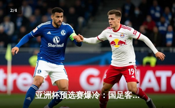 亚洲杯预选赛爆冷：国足客场1-1战平马来西亚，武磊破门难救主 - 2