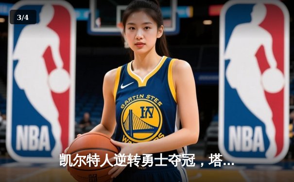 凯尔特人逆转勇士夺冠，塔图姆独揽FMVP创历史 - 3