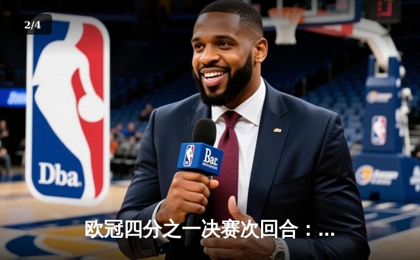 欧冠四分之一决赛次回合：皇马补时绝平曼城，点球大战惊险晋级 - 2