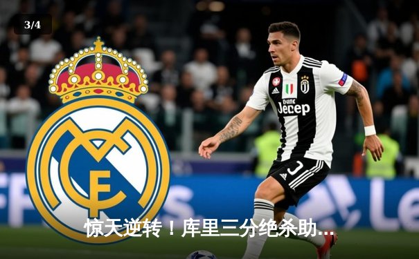 惊天逆转！库里三分绝杀助勇士加时险胜凯尔特人，总决赛悬念再起 - 3