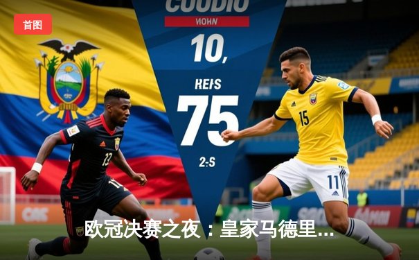 欧冠决赛之夜：皇家马德里2-1绝杀利物浦，本泽马封神维尼修斯制胜