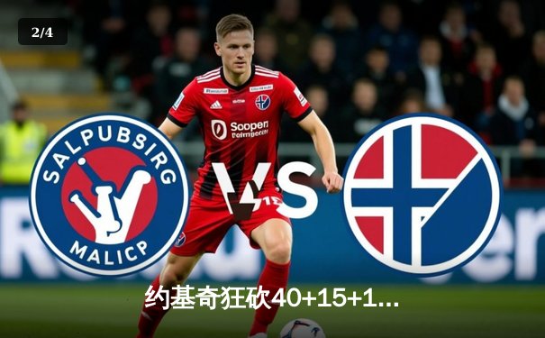 约基奇狂砍40+15+13创历史，掘金加时险胜勇士迎六连胜 - 2