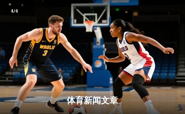 体育新闻文章 - 4