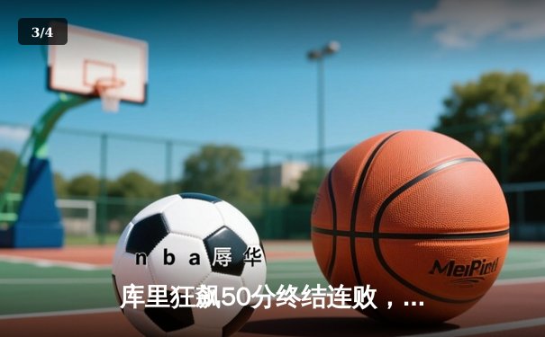 库里狂飙50分终结连败，勇士加时险胜太阳守住西部前六 - 3