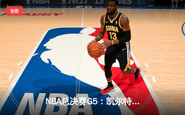NBA总决赛G5：凯尔特人逆转勇士夺冠，塔图姆荣膺FMVP