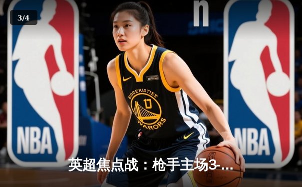 英超焦点战：枪手主场3-1力克红军，萨卡传射建功领跑射手榜 - 3