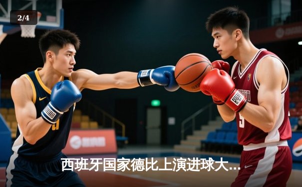 西班牙国家德比上演进球大战 皇马3:2绝杀巴萨领跑西甲 - 2