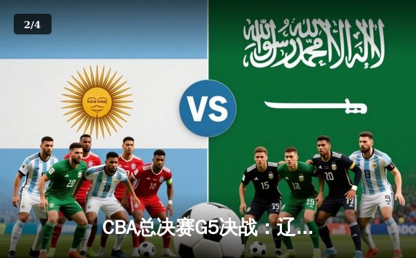 CBA总决赛G5决战：辽宁男篮加时险胜广东 卫冕冠军夺赛点 - 2