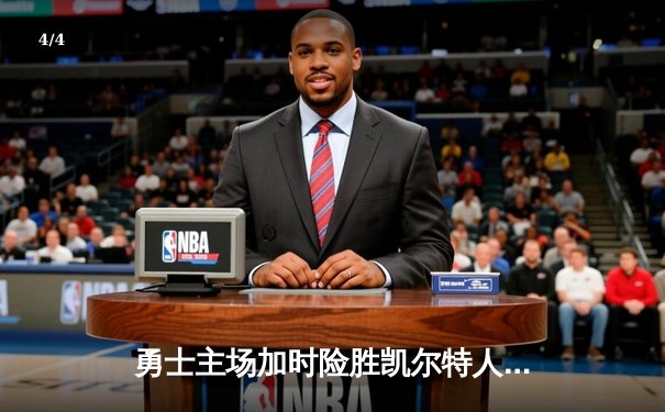 勇士主场加时险胜凯尔特人 库里狂砍43分献关键三分 - 4