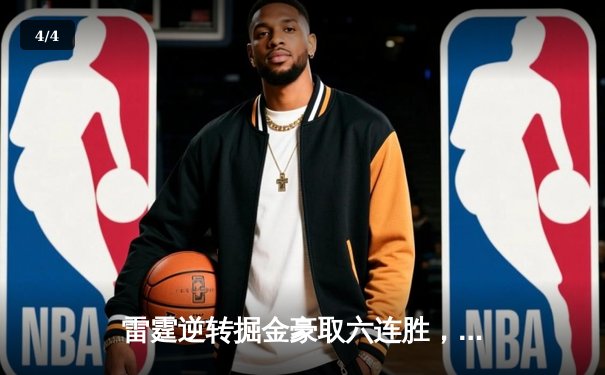 雷霆逆转掘金豪取六连胜，亚历山大关键罚球锁定胜局 - 4
