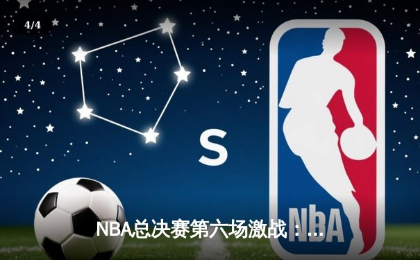 NBA总决赛第六场激战：勇士客场击败凯尔特人夺得总冠军 - 4