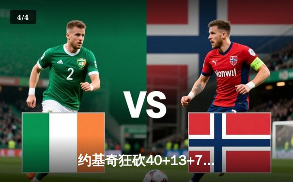 约基奇狂砍40+13+7，掘金加时险胜勇士锁定季后赛席位 - 4