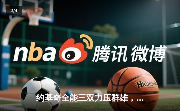 约基奇全能三双力压群雄，掘金抢七大战险胜森林狼晋级西决 - 2