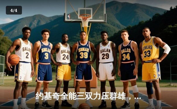 约基奇全能三双力压群雄，掘金抢七大战险胜森林狼晋级西决 - 4