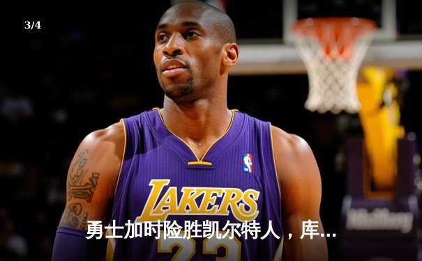 勇士加时险胜凯尔特人，库里狂砍43分刷新总决赛纪录 - 3