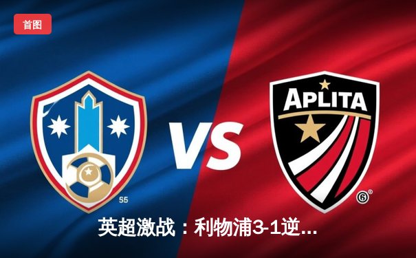 英超激战：利物浦3-1逆转曼城，萨拉赫传射建功