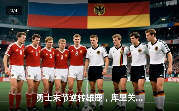 勇士末节逆转雄鹿，库里关键时刻连得11分锁定胜局 - 2