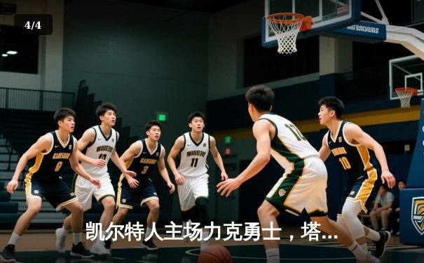 凯尔特人主场力克勇士，塔图姆34分引领团队胜利 - 4