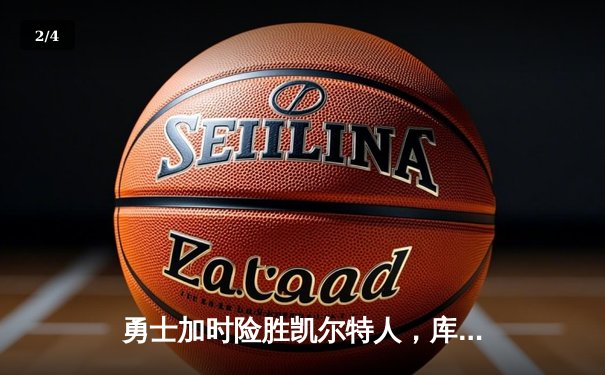 勇士加时险胜凯尔特人，库里狂砍43分率队豪取八连胜 - 2