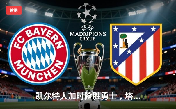 凯尔特人加时险胜勇士，塔图姆44分创纪录，库里空砍29分