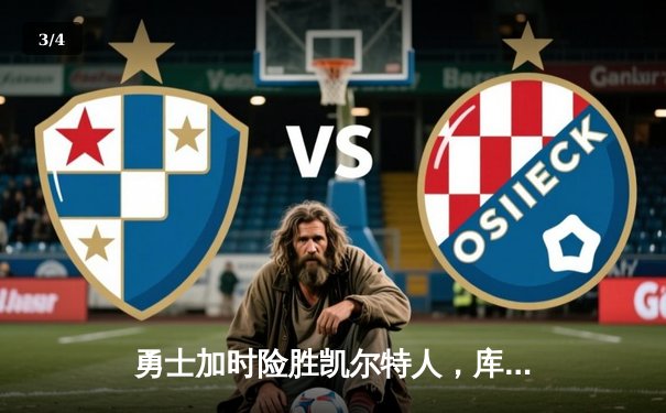 勇士加时险胜凯尔特人，库里50分创纪录，总决赛悬念再起 - 3