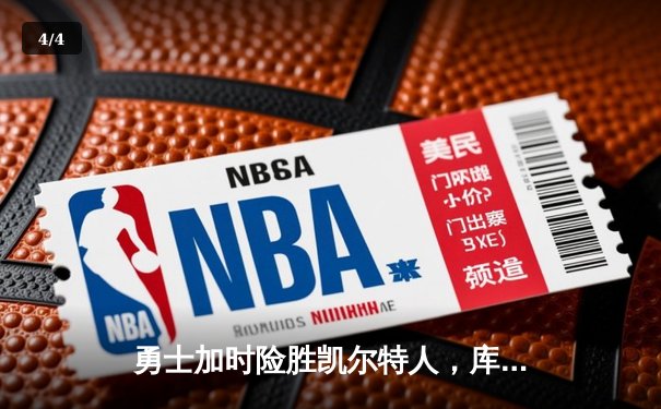 勇士加时险胜凯尔特人，库里50分创纪录，总决赛悬念再起 - 4