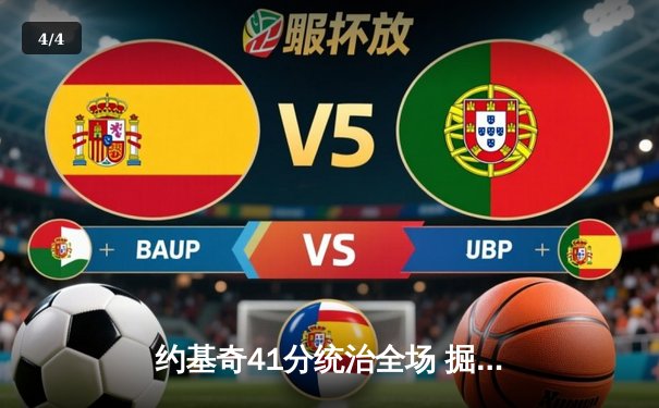 约基奇41分统治全场 掘金加时险胜勇士迎六连胜 - 4