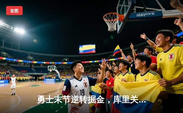 勇士末节逆转掘金，库里关键三分锁定胜局