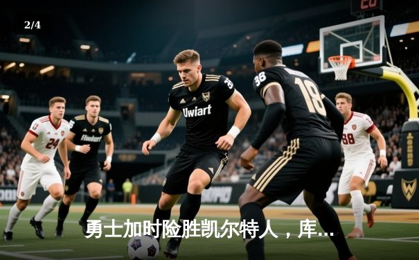 勇士加时险胜凯尔特人，库里狂砍43分创赛季新高 - 2