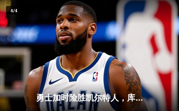 勇士加时险胜凯尔特人，库里狂砍43分创赛季新高 - 4