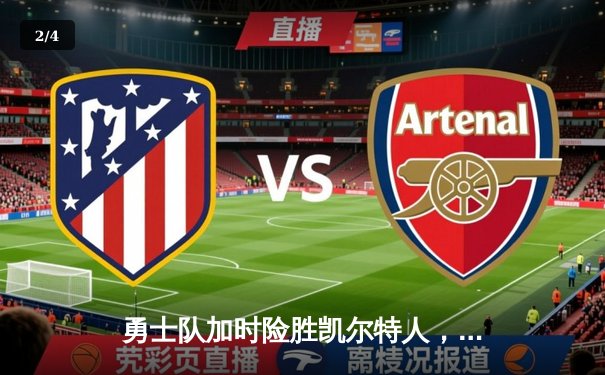 勇士队加时险胜凯尔特人，库里50分创纪录，总决赛悬念再起 - 2