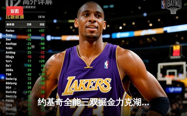 约基奇全能三双掘金力克湖人，詹姆斯里程悲之夜难阻四连败