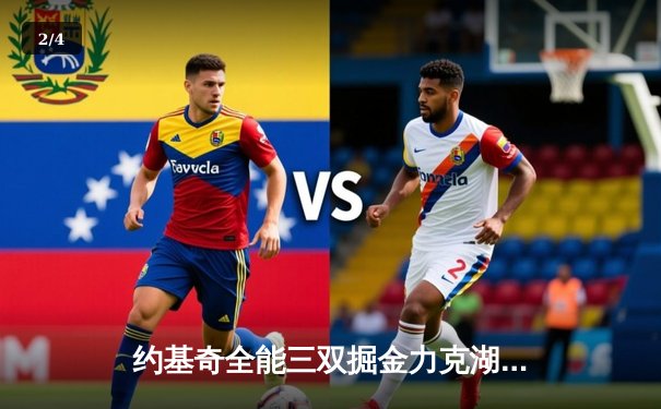 约基奇全能三双掘金力克湖人，詹姆斯里程悲之夜难阻四连败 - 2