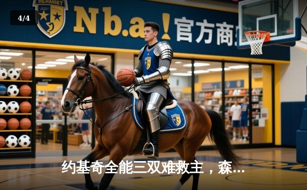 约基奇全能三双难救主，森林狼抢七狂胜掘金晋级西决 - 4