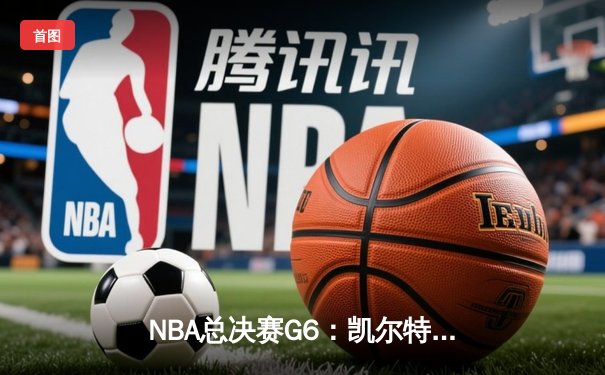 NBA总决赛G6：凯尔特人末节逆转勇士夺冠，塔图姆荣膺FMVP
