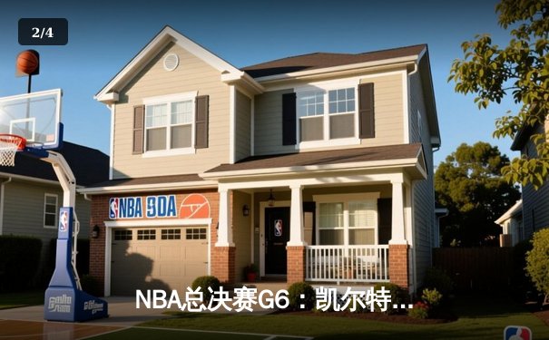 NBA总决赛G6：凯尔特人末节逆转勇士夺冠，塔图姆荣膺FMVP - 2